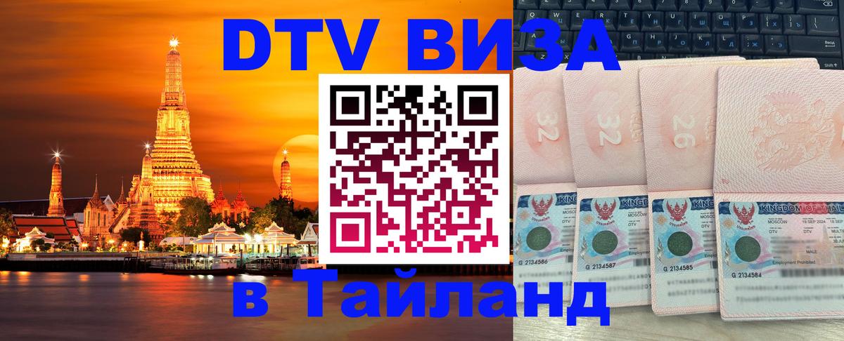 Сколько стоит виза DTV в Тайланд Нефтекамск 